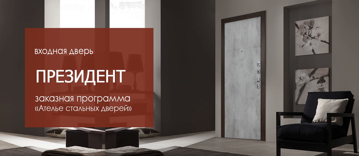 Стальная дверь «Президент»
